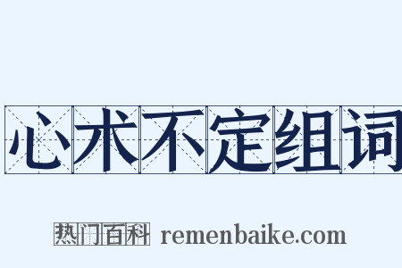 心术不定组词是什么意思的图片